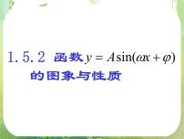 高中人教版新课标A1.5 函数y=Asin（ωx+ψ）教学演示课件ppt