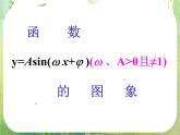 《函数y=Asin(ωx+φ)》课件8（24张PPT）（新人教A版必修4）