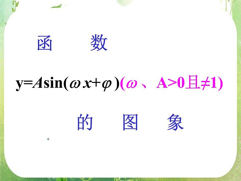 《函数y=Asin(ωx+φ)》课件8（24张PPT）（新人教A版必修4）01