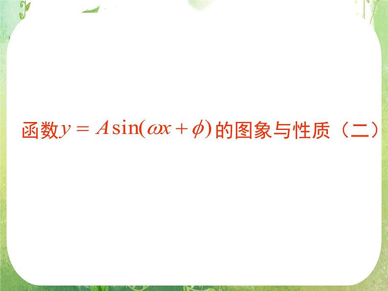 数学：1.5《函数y_Asin（ωx+φ）的图象》（2）课件（新人教A版必修4）01