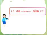 山东省冠县武训高中数学《1.5函数y=Asin（wx＋￠）的图象（二）》课件 新人教A版必修4