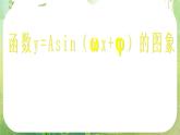 河南省平顶山市第三高级中学高一数学 1.5《函数y=Asin（ωx+φ）的图象》课件（新人教A版必修4）