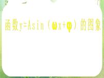 高中数学人教版新课标A必修41.5 函数y=Asin（ωx+ψ）教课内容课件ppt
