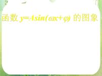 数学必修41.5 函数y=Asin（ωx+ψ）课文内容ppt课件