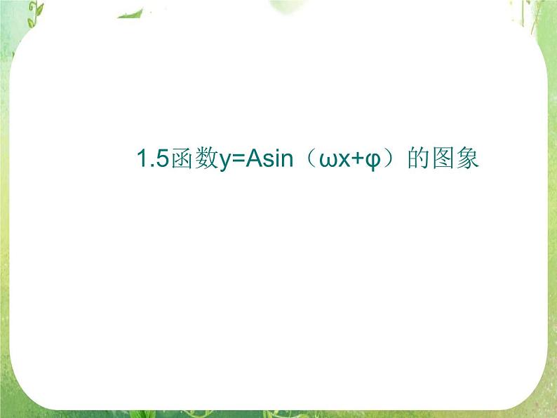 《函数y=Asin（ωx+φ）》课件11（14张PPT）（新人教A版必修4）01