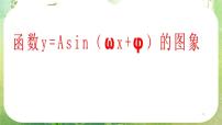 人教版新课标A1.5 函数y=Asin（ωx+ψ）课堂教学课件ppt