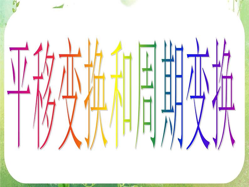 河南省洛阳市第二外国语学校高中数学新人教A版必修四课件：1.5-1函数的图像04