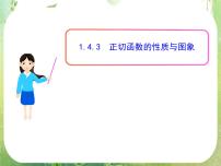 人教版新课标A必修41.4 三角函数的图象与性质评课ppt课件