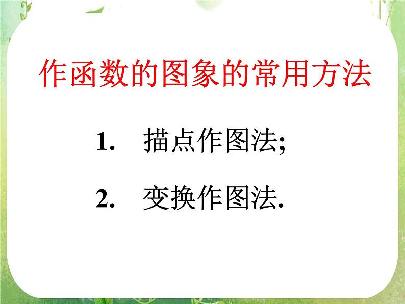 数学：2.7《函数的图象》课件（人教B版必修1）02
