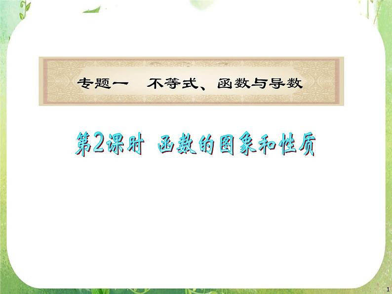 浙江省2012届高考数学理二轮专题复习课件：第2课时《函数的图象与性质》新人教B版第1页