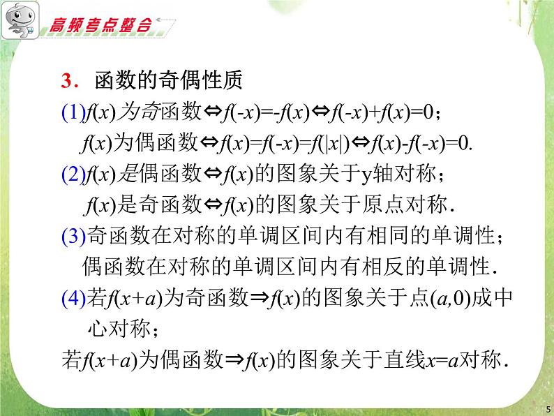 浙江省2012届高考数学理二轮专题复习课件：第2课时《函数的图象与性质》新人教B版第5页