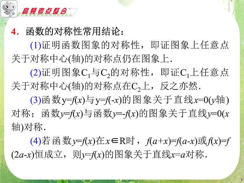 浙江省2012届高考数学理二轮专题复习课件：第2课时《函数的图象与性质》新人教B版第7页