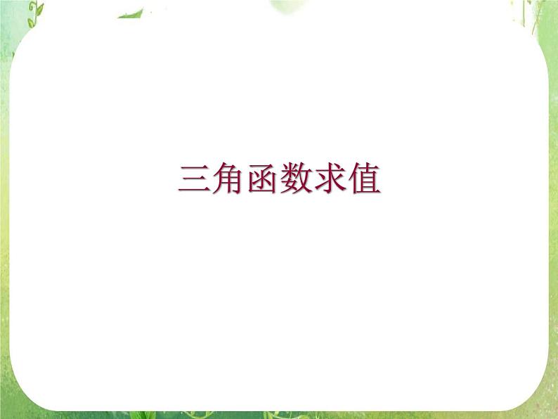 广东省连州市连州中学高二数学课件《三角函数求值》新人教版必修4第1页