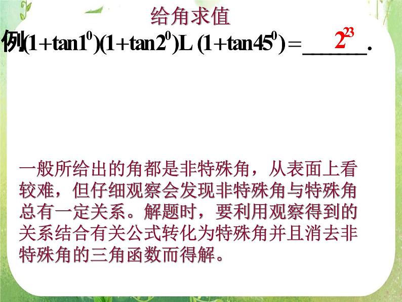 广东省连州市连州中学高二数学课件《三角函数求值》新人教版必修4第2页
