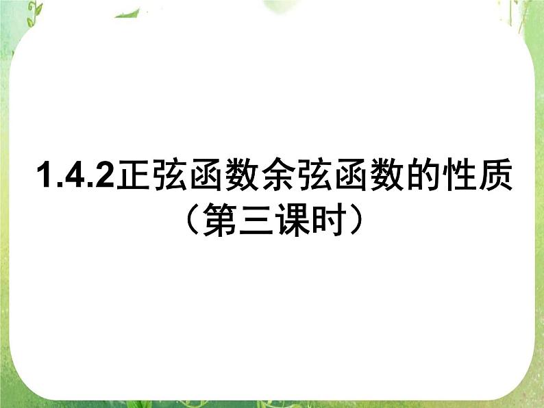 浙江省乐清市白象中学高中数学课件 1.4 .2正弦函数余弦函数的性质第1页