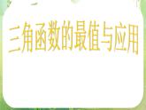 江苏省南通市第二中学高一数学《三角函数的最值与应用》课件（新人教A版必修4）
