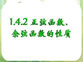 浙江省乐清市白象中学高中数学课件 1.4 .2正弦函数、余弦函数的性质