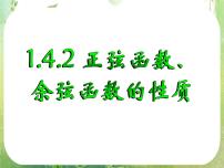 人教版新课标A必修41.4 三角函数的图象与性质课文ppt课件