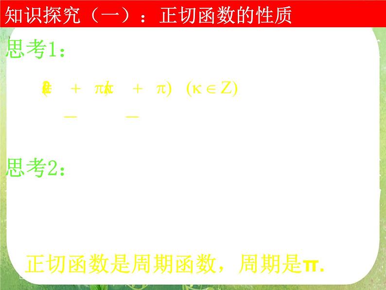 河南省洛阳市第二外国语学校高中数学新人教A版必修四课件：1.4.3正切函数的图象与性质第4页