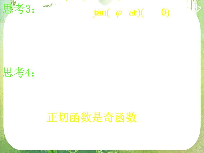 河南省洛阳市第二外国语学校高中数学新人教A版必修四课件：1.4.3正切函数的图象与性质第5页