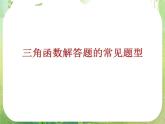 广东省连州市连州中学高二数学课件《三角函数的图像与性质》新人教版必修4（3份）