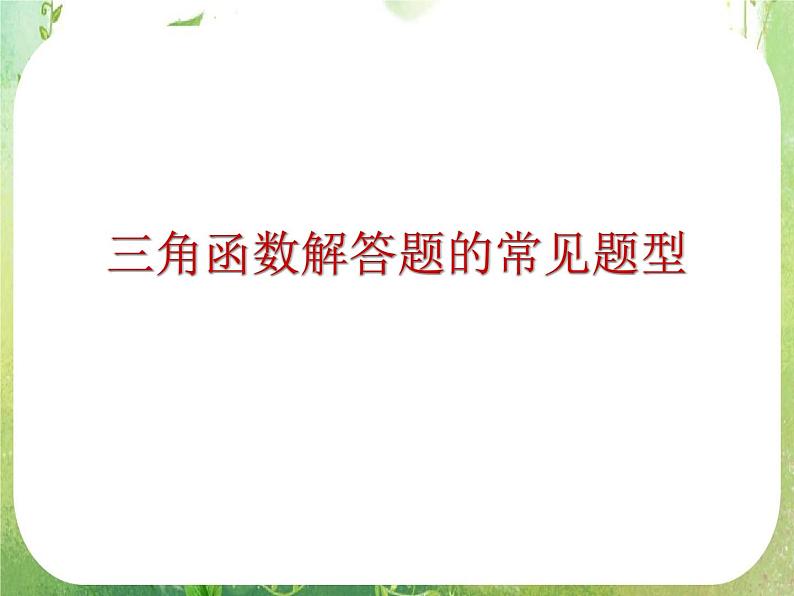 广东省连州市连州中学高二数学课件《三角函数的图像与性质》新人教版必修4第1页