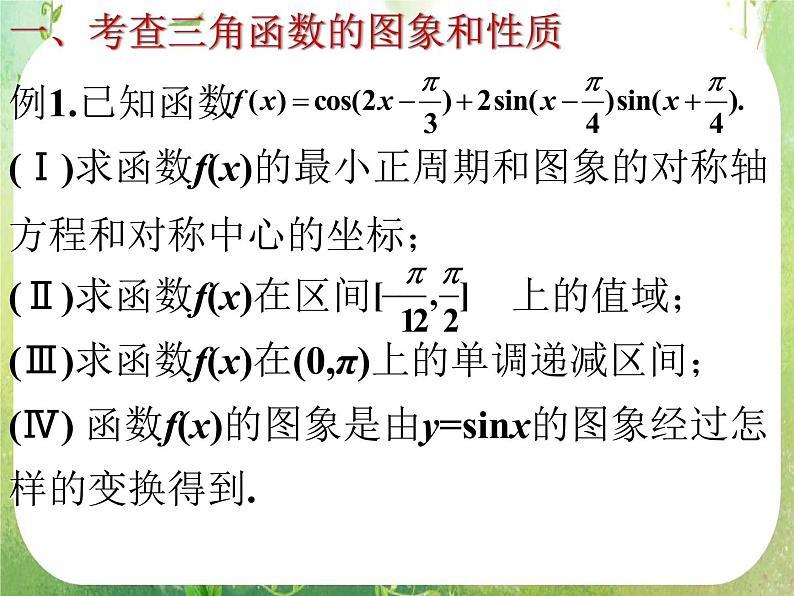 广东省连州市连州中学高二数学课件《三角函数的图像与性质》新人教版必修4第2页