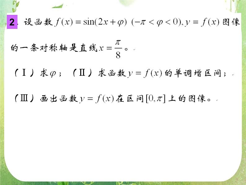 广东省连州市连州中学高二数学课件《三角函数的图像与性质》新人教版必修4第6页