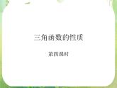 浙江省乐清市白象中学高中数学课件 1.4 .2三角函数性质（第四课时）