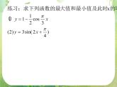 浙江省乐清市白象中学高中数学课件 1.4 .2三角函数性质（第四课时）