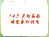 数学：1.4.3《正切函数的图像与性质》课件（新人教A版必修4）