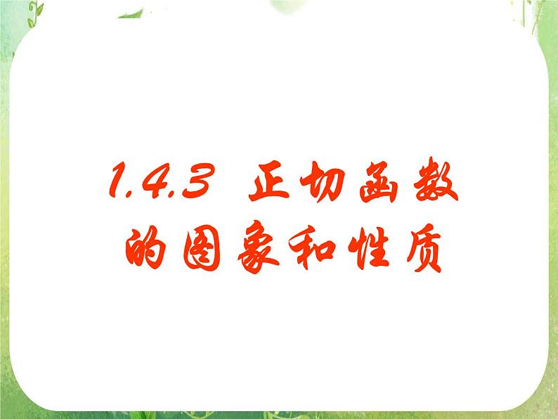 数学：1.4.3《正切函数的图像与性质》课件第1页