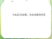 人教版新课标A必修41.4 三角函数的图象与性质备课课件ppt