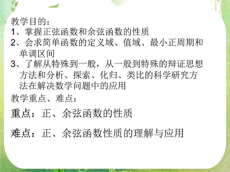 数学：1.4.2《正弦函数、余弦函数的性质》课件（新人教A版必修4）02