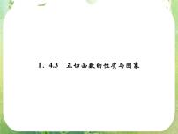 高中1.4 三角函数的图象与性质教案配套课件ppt