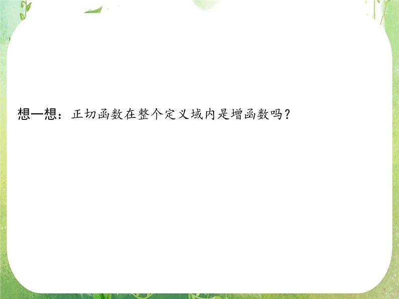 高一数学《1.4.3正切函数的图象与性质》课件2新课程（新课标人教A版）必修四05