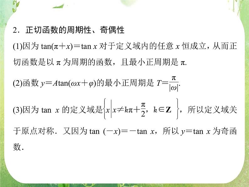 高一数学《1.4.3正切函数的图象与性质》课件2新课程（新课标人教A版）必修四07
