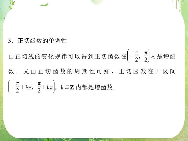 高一数学《1.4.3正切函数的图象与性质》课件2新课程（新课标人教A版）必修四08