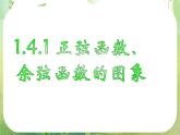 《正弦函数、余弦函数的图象》新人教数学A版必修四课件