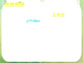 《正弦函数、余弦函数的图象》新人教数学A版必修四课件