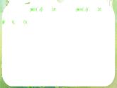 高一数学《1.4.2正弦函数、余弦函数的性质》课件2新课程（新课标人教A版）必修四