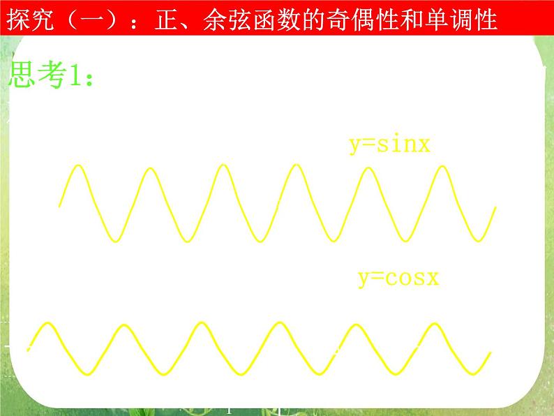 高一数学《1.4.2正弦函数、余弦函数的性质》课件2新课程（新课标人教A版）必修四第5页