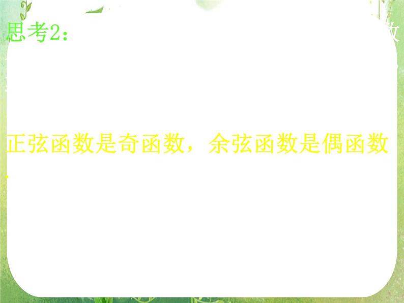 高一数学《1.4.2正弦函数、余弦函数的性质》课件2新课程（新课标人教A版）必修四第6页
