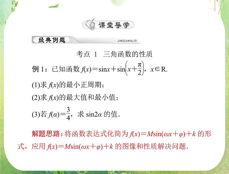 2012年高考理科数学复习向导课件  第六章 第3讲 三角函数的图像与性质第6页