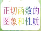 高一数学《1.4.3正切函数的图象与性质》课件1新课程（新课标人教A版）必修四