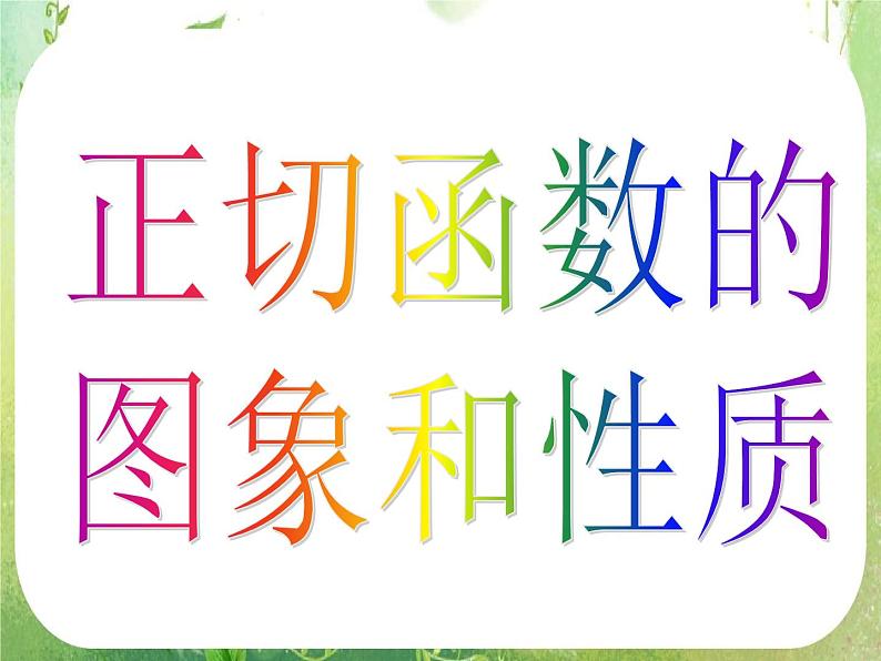 高一数学《1.4.3正切函数的图象与性质》课件1新课程（新课标人教A版）必修四第3页
