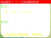 高一数学《1.4.3正切函数的图象与性质》课件1新课程（新课标人教A版）必修四