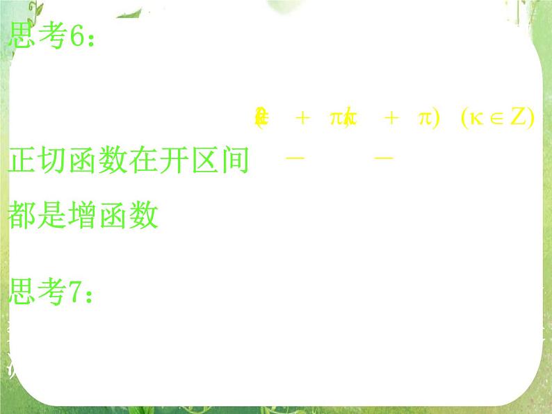 高一数学《1.4.3正切函数的图象与性质》课件1新课程（新课标人教A版）必修四第7页