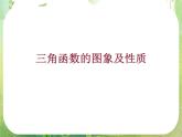 高三数学课件《三角函数的图像与性质》3