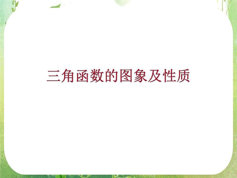 高三数学课件《三角函数的图像与性质》3第1页